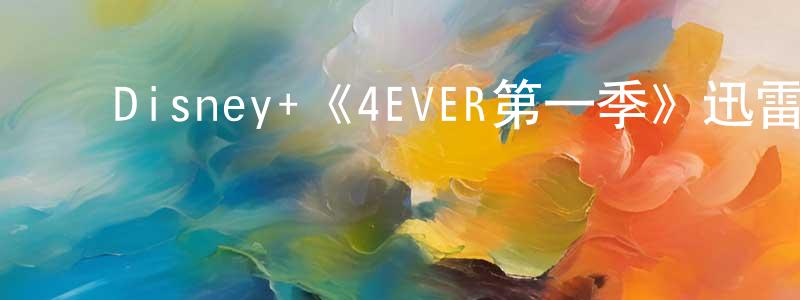 蔡瑞杰的动漫综艺大全,Disney+《4EVER第一季》迅雷下载/在线观看/百度云-都市/情感-美剧天堂